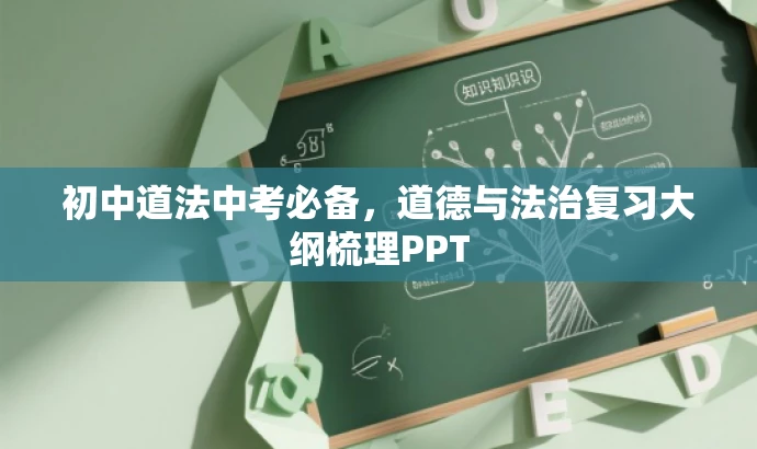 初中道法中考必备,道德与法治复习大纲梳理PPT 初中道法中考必备,道德与法治复习大纲梳理PPT