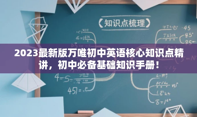 2023最新版万唯初中英语核心知识点精讲,初中必备基础知识手册! 2023最新版万唯初中英语核心知识点精讲,初中必备基础知识手册!