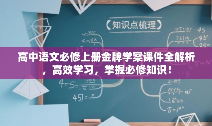 高中语文必修上册金牌学案课件全解析，高效学习，掌握必修知识！