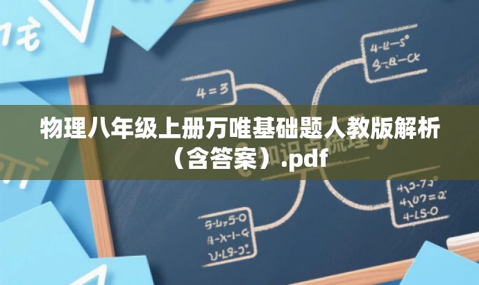 物理八年级上册万唯基础题人教版解析(含答案).pdf 物理八年级上册万唯基础题人教版解析(含答案).pdf
