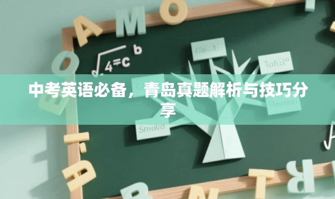 中考英语必备,青岛真题解析与技巧分享 中考英语必备,青岛真题解析与技巧分享
