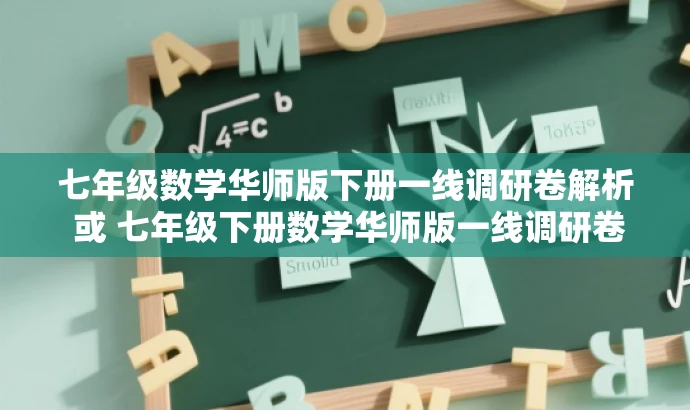 七年级数学华师版下册一线调研卷解析 或 七年级下册数学华师版一线调研卷实战解析 七年级数学华师版下册一线调研卷解析 或 七年级下册数学华师版一线调研卷实战解析