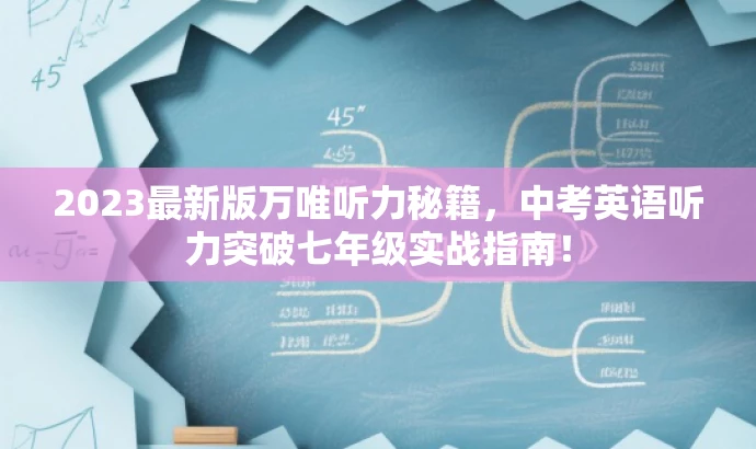 2023最新版万唯听力秘籍，中考英语听力突破七年级实战指南！