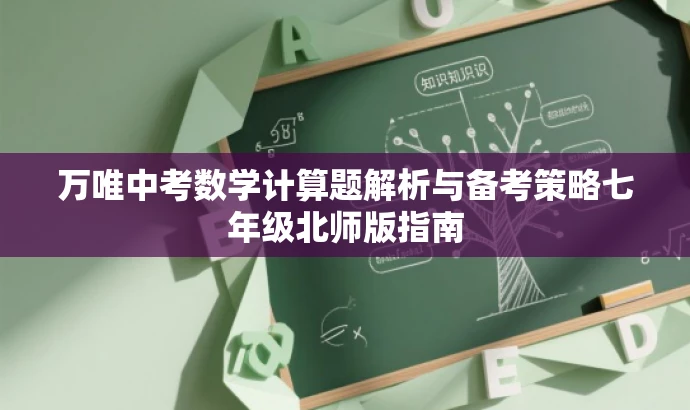 万唯中考数学计算题解析与备考策略七年级北师版指南 万唯中考数学计算题解析与备考策略七年级北师版指南