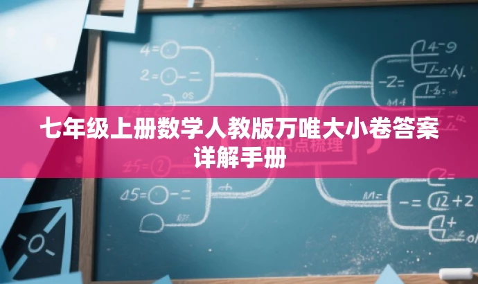七年级上册数学人教版万唯大小卷答案详解手册 七年级上册数学人教版万唯大小卷答案详解手册