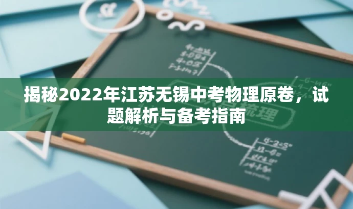 揭秘2022年江苏无锡中考物理原卷,试题解析与备考指南 揭秘2022年江苏无锡中考物理原卷,试题解析与备考指南