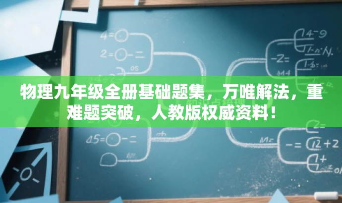 物理九年级全册基础题集,万唯解法,重难题突破,人教版权威资料! 物理九年级全册基础题集,万唯解法,重难题突破,人教版权威资料!