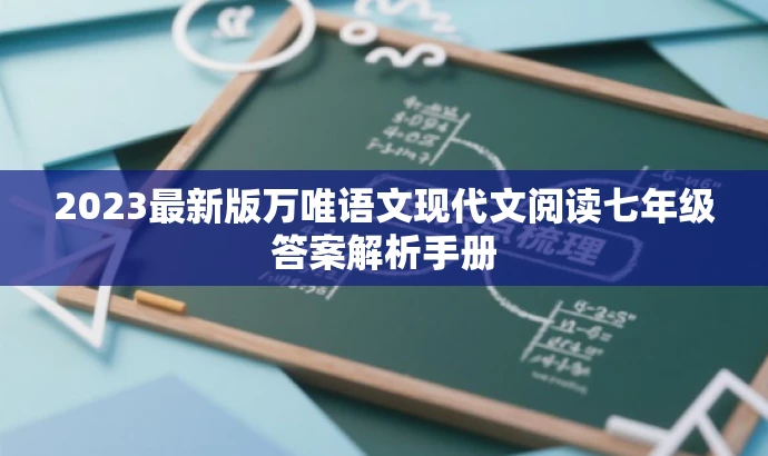 2023最新版万唯语文现代文阅读七年级答案解析手册 2023最新版万唯语文现代文阅读七年级答案解析手册