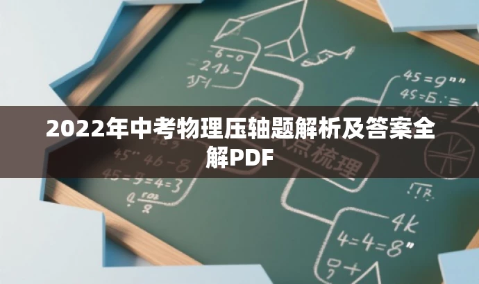 2022年中考物理压轴题解析及答案全解PDF 2022年中考物理压轴题解析及答案全解PDF