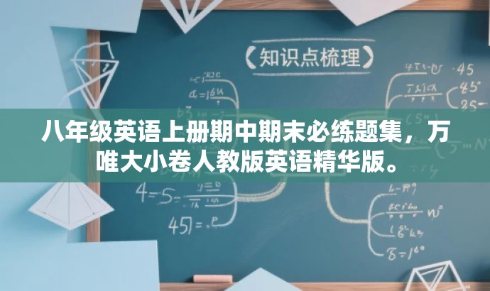 八年级英语上册期中期末必练题集,万唯大小卷人教版英语精华版。 八年级英语上册期中期末必练题集,万唯大小卷人教版英语精华版。