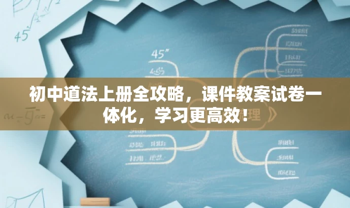 初中道法上册全攻略,课件教案试卷一体化,学习更高效! 初中道法上册全攻略,课件教案试卷一体化,学习更高效!