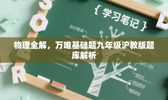 物理全解,万唯基础题九年级沪教版题库解析 物理全解,万唯基础题九年级沪教版题库解析