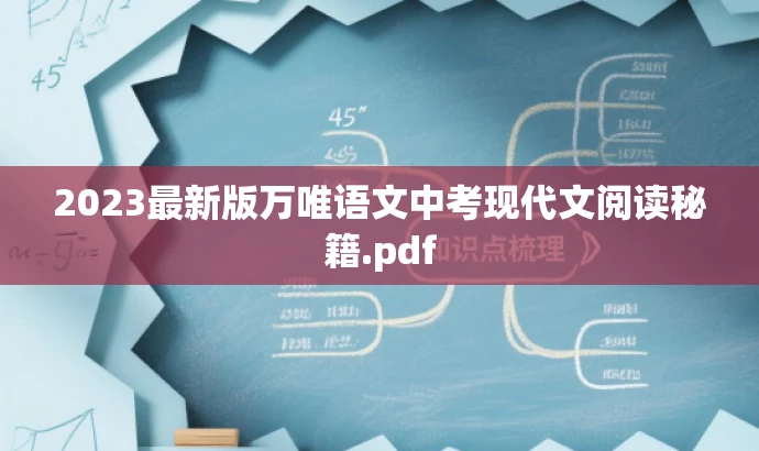 2023最新版万唯语文中考现代文阅读秘籍.pdf 2023最新版万唯语文中考现代文阅读秘籍.pdf
