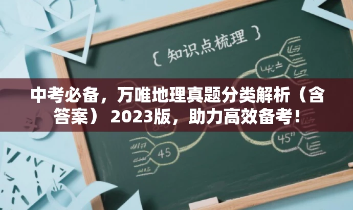 中考必备,万唯地理真题分类解析(含答案) 2023版,助力高效备考! 中考必备,万唯地理真题分类解析(含答案) 2023版,助力高效备考!
