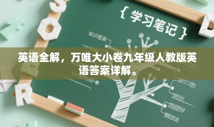 英语全解，万唯大小卷九年级人教版英语答案详解。