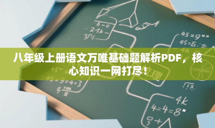 八年级上册语文万唯基础题解析PDF,核心知识一网打尽! 八年级上册语文万唯基础题解析PDF,核心知识一网打尽!