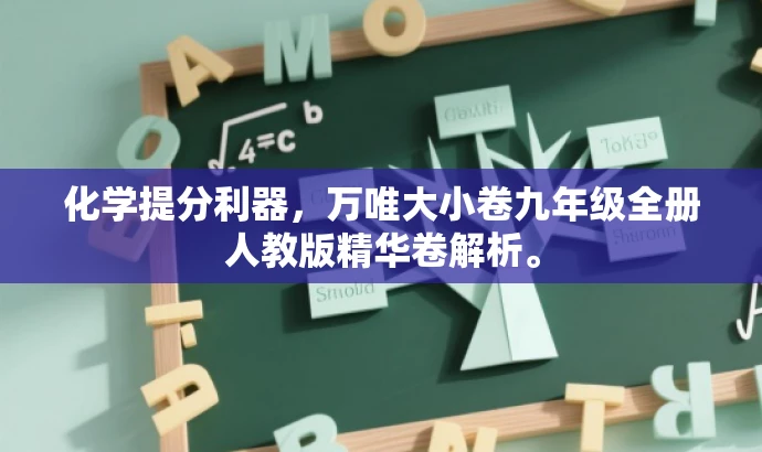 化学提分利器，万唯大小卷九年级全册人教版精华卷解析。