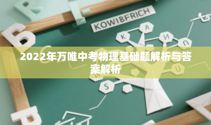 2022年万唯中考物理基础题解析与答案解析 2022年万唯中考物理基础题解析与答案解析
