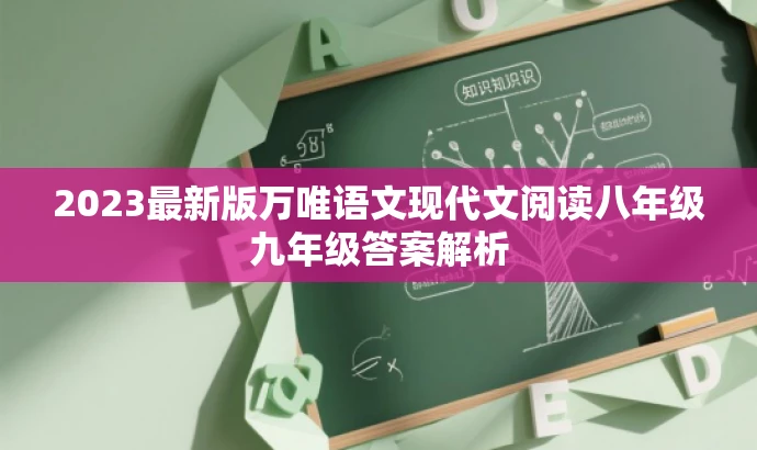2023最新版万唯语文现代文阅读八年级九年级答案解析 2023最新版万唯语文现代文阅读八年级九年级答案解析
