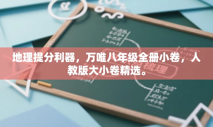 地理提分利器,万唯八年级全册小卷,人教版大小卷精选。 地理提分利器,万唯八年级全册小卷,人教版大小卷精选。