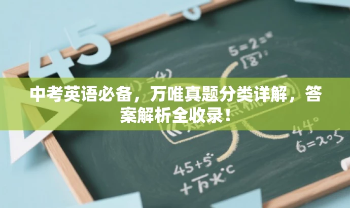 中考英语必备,万唯真题分类详解,答案解析全收录! 中考英语必备,万唯真题分类详解,答案解析全收录!