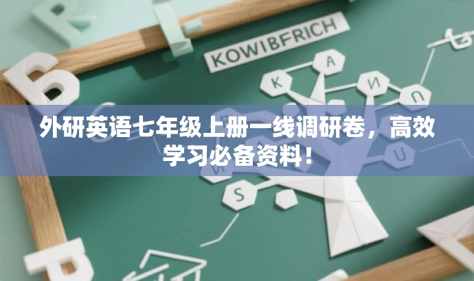 外研英语七年级上册一线调研卷,高效学习必备资料! 外研英语七年级上册一线调研卷,高效学习必备资料!