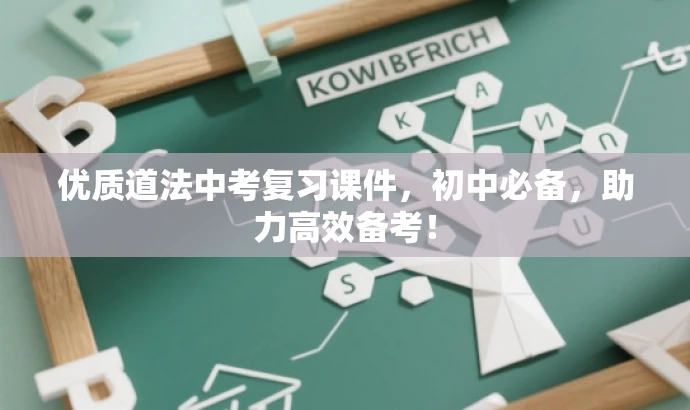 优质道法中考复习课件,初中必备,助力高效备考! 优质道法中考复习课件,初中必备,助力高效备考!