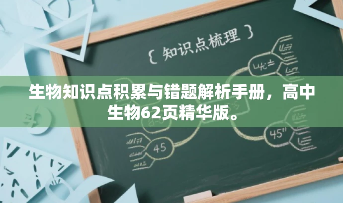 生物知识点积累与错题解析手册,高中生物62页精华版。 生物知识点积累与错题解析手册,高中生物62页精华版。