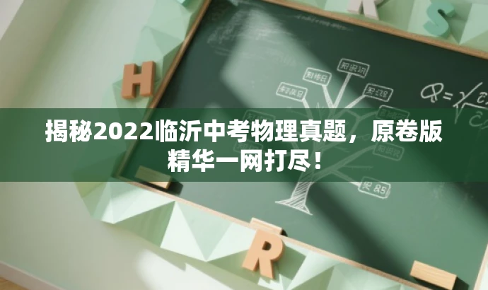 揭秘2022临沂中考物理真题,原卷版精华一网打尽! 揭秘2022临沂中考物理真题,原卷版精华一网打尽!