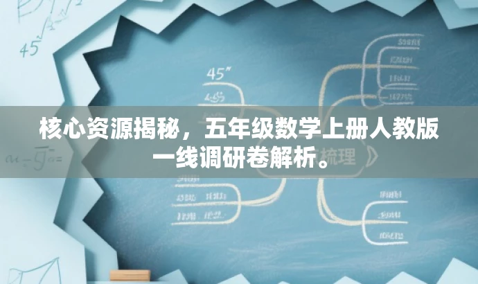 核心资源揭秘,五年级数学上册人教版一线调研卷解析。 核心资源揭秘,五年级数学上册人教版一线调研卷解析。