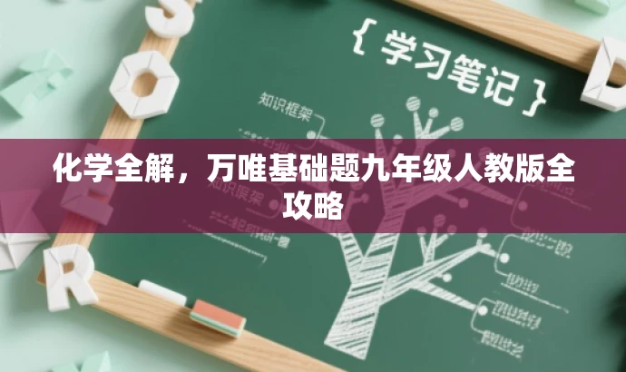 化学全解,万唯基础题九年级人教版全攻略 化学全解,万唯基础题九年级人教版全攻略
