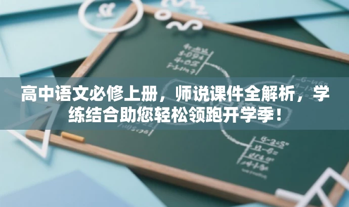 高中语文必修上册,师说课件全解析,学练结合助您轻松领跑开学季! 高中语文必修上册,师说课件全解析,学练结合助您轻松领跑开学季!