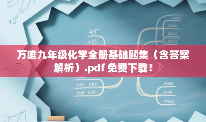 万唯九年级化学全册基础题集(含答案解析).pdf 免费下载! 万唯九年级化学全册基础题集(含答案解析).pdf 免费下载!