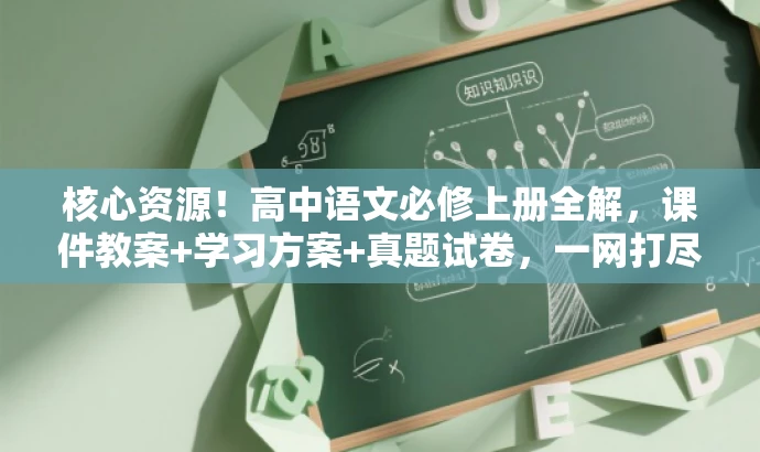 核心资源!高中语文必修上册全解,课件教案+学习方案+真题试卷,一网打尽! 核心资源!高中语文必修上册全解,课件教案+学习方案+真题试卷,一网打尽!