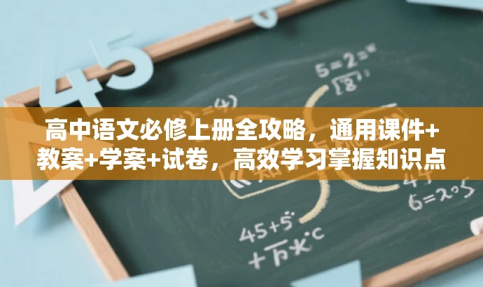 高中语文必修上册全攻略,通用课件+教案+学案+试卷,高效学习掌握知识点! 高中语文必修上册全攻略,通用课件+教案+学案+试卷,高效学习掌握知识点!