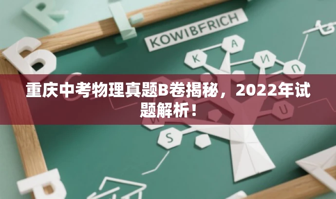 重庆中考物理真题B卷揭秘,2022年试题解析! 重庆中考物理真题B卷揭秘,2022年试题解析!