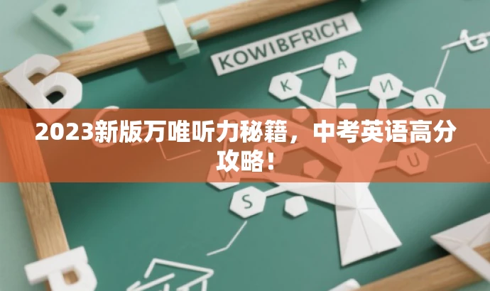 2023新版万唯听力秘籍,中考英语高分攻略! 2023新版万唯听力秘籍,中考英语高分攻略!