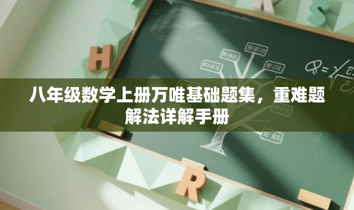 八年级数学上册万唯基础题集,重难题解法详解手册 八年级数学上册万唯基础题集,重难题解法详解手册