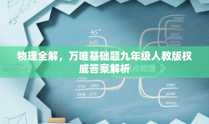 物理全解,万唯基础题九年级人教版权威答案解析 物理全解,万唯基础题九年级人教版权威答案解析