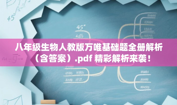 八年级生物人教版万唯基础题全册解析(含答案).pdf 精彩解析来袭! 八年级生物人教版万唯基础题全册解析(含答案).pdf 精彩解析来袭!
