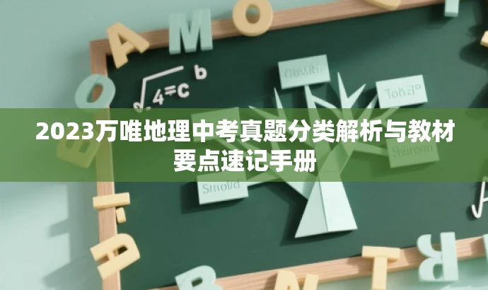 2023万唯地理中考真题分类解析与教材要点速记手册 2023万唯地理中考真题分类解析与教材要点速记手册