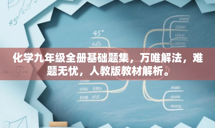 化学九年级全册基础题集,万唯解法,难题无忧,人教版教材解析。 化学九年级全册基础题集,万唯解法,难题无忧,人教版教材解析。