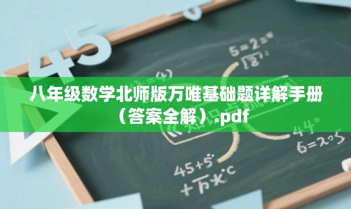 八年级数学北师版万唯基础题详解手册(答案全解).pdf 八年级数学北师版万唯基础题详解手册(答案全解).pdf