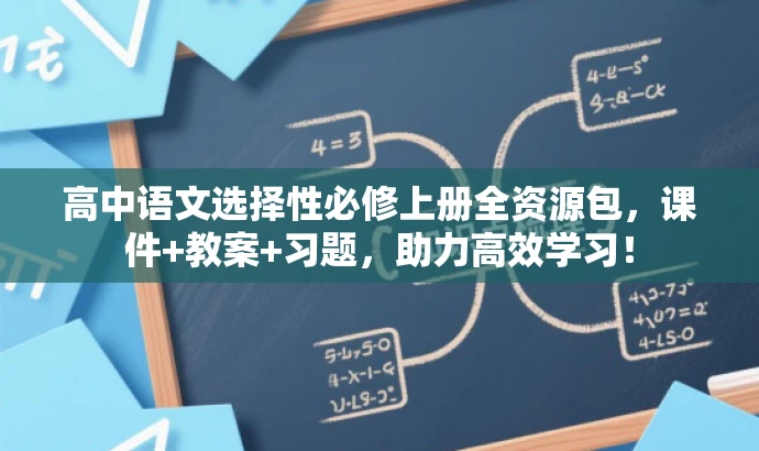 高中语文选择性必修上册全资源包,课件+教案+习题,助力高效学习! 高中语文选择性必修上册全资源包,课件+教案+习题,助力高效学习!