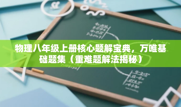 物理八年级上册核心题解宝典，万唯基础题集（重难题解法揭秘）
