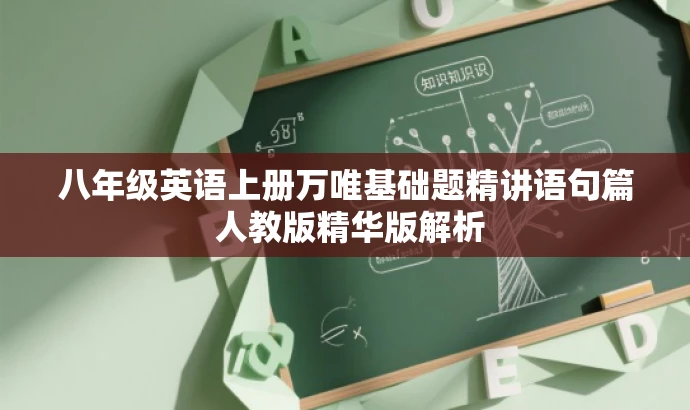 八年级英语上册万唯基础题精讲语句篇 人教版精华版解析 八年级英语上册万唯基础题精讲语句篇 人教版精华版解析