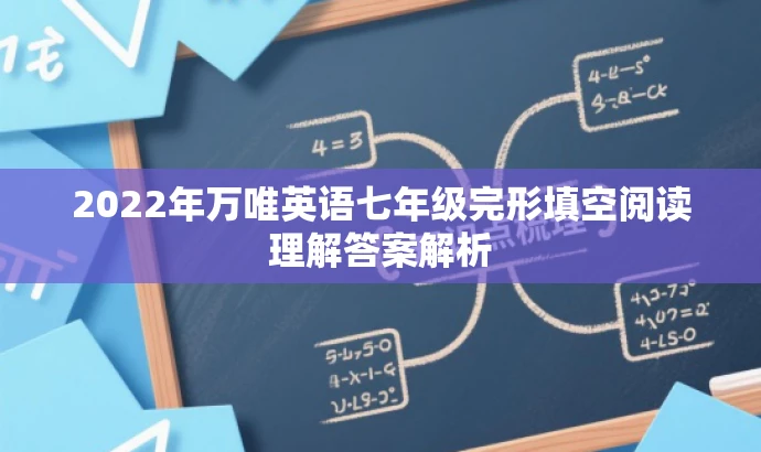 2022年万唯英语七年级完形填空阅读理解答案解析 2022年万唯英语七年级完形填空阅读理解答案解析