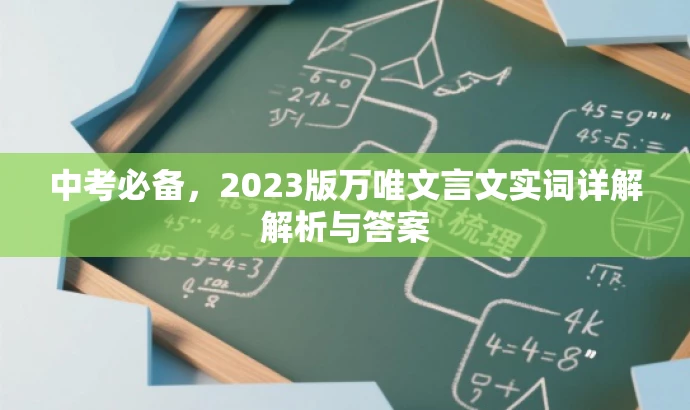 中考必备,2023版万唯文言文实词详解解析与答案 中考必备,2023版万唯文言文实词详解解析与答案