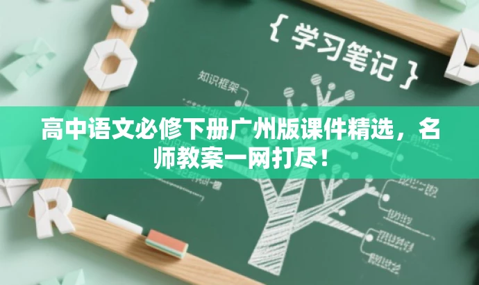 高中语文必修下册广州版课件精选,名师教案一网打尽! 高中语文必修下册广州版课件精选,名师教案一网打尽!
