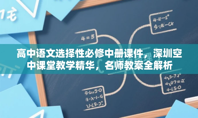 高中语文选择性必修中册课件,深圳空中课堂教学精华,名师教案全解析 高中语文选择性必修中册课件,深圳空中课堂教学精华,名师教案全解析
